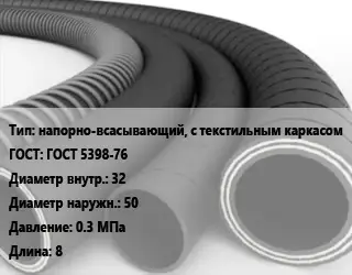 Рукав напорно-всасывающий, с текстильным каркасом ГОСТ: ГОСТ 5398-76 d=32 D=50 0.3 МПа L=8